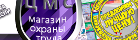 Информационные стенды по охране труда и технике безопасности в Троицке