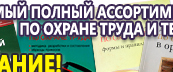 Информационные стенды по охране труда и технике безопасности в Троицке