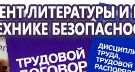 Информационные стенды по охране труда и технике безопасности в Троицке