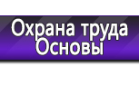 Информационные стенды по охране труда и технике безопасности в Троицке