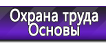 Информационные стенды по охране труда и технике безопасности в Троицке