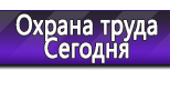 Информационные стенды по охране труда и технике безопасности в Троицке